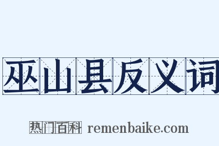 巫山县反义词是什么意思的图片